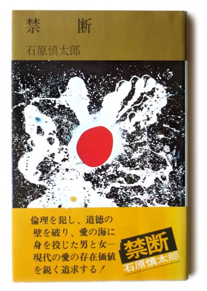禁断(石原慎太郎(著)) / 古本、中古本、古書籍の通販は「日本の古本屋 