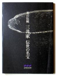 美の伝統　三井家 伝世の名宝