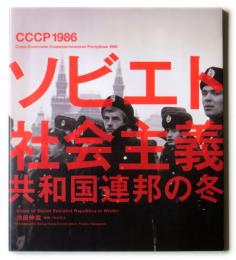 ソビエト社会主義共和国連邦の冬　СССР1986