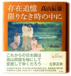 存在追憶　限りなき時の中に