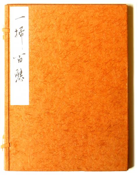 渡辺崋山筆 複製『一掃百態』図 附 一掃百態図譜解説(鈴木進(編