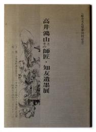 高井鴻山とその師匠・知友遺墨展