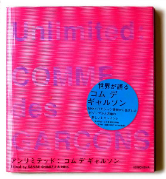 アンリミテッド:コムデギャルソン(清水早苗、NHK番組制作班(編 ...