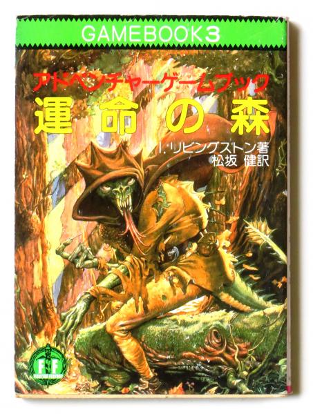 運命の森 アドベンチャーゲームブック I リビングストン 著 松坂健 訳 古本 中古本 古書籍の通販は 日本の古本屋 日本の古本屋