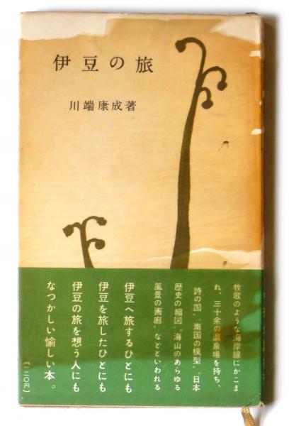 【中古】 伊豆旅と宿/交通新聞社 中古】 伊豆旅と宿/交通新聞社