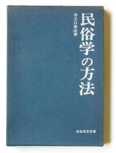 民俗学の方法 井之口章次 著 アカミミ古書店 古本 中古本 古書籍の通販は 日本の古本屋 日本の古本屋