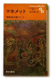 マホメット : 預言者の国づくり