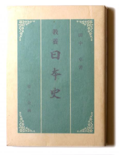 教養日本史(田中卓 (著)) / 古本、中古本、古書籍の通販は「日本の