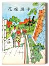 花嫁選手 <春陽文庫>