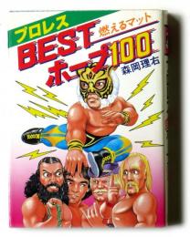 プロレスbestホープ100