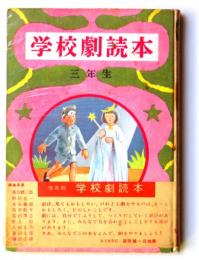 学年別　学校劇読本　三年生