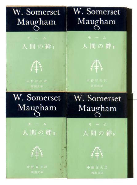 人間の絆 サマセット モーム 著 中野好夫 訳 古本 中古本 古書籍の通販は 日本の古本屋 日本の古本屋