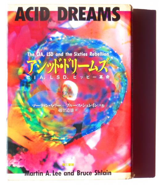 アシッド ドリームズ Cia Lsd ヒッピー革命 マーティン A リー ブルース シュレイン 著 越智道雄 訳 古本 中古本 古書籍の通販は 日本の古本屋 日本の古本屋 アシッド ドリームズ Cia Lsd ヒッピー革命 マーティン A リー ブルース シュレイン 著 越智道雄 訳 古本 中古本 古書籍の通販は 日本の古本屋 日本の古本屋