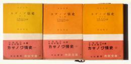 カザノワ゛情史　(全3冊)　〈市民文庫〉