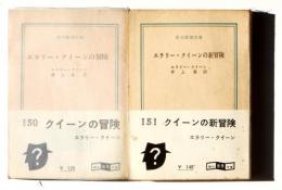 エラリー・クイーンの冒険 / エラリー・クイーンの新冒険　〈創元推理文庫〉