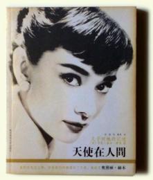 天使在人間　Audrey Hepburn: An Elegant Spirit