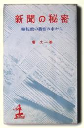 新聞の秘密　輪転機の轟音の中から