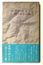 新聞の読み方に関する十二章