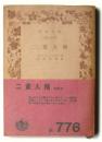 二重人格 <岩波文庫>