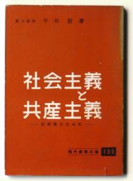 社会主義と共産主義 : 初学者のために