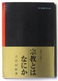 宗教とはなにか : 仏教の立場から