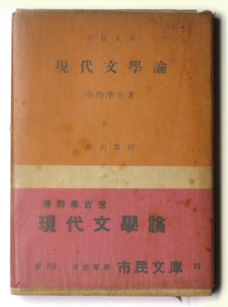 芭蕉 : その鑑賞と批評(山本健吉(著)) / アカミミ古書店 / 古本