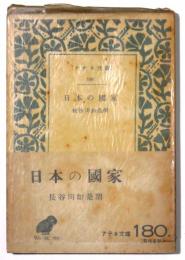 日本の国家　その成立・発展の特殊性