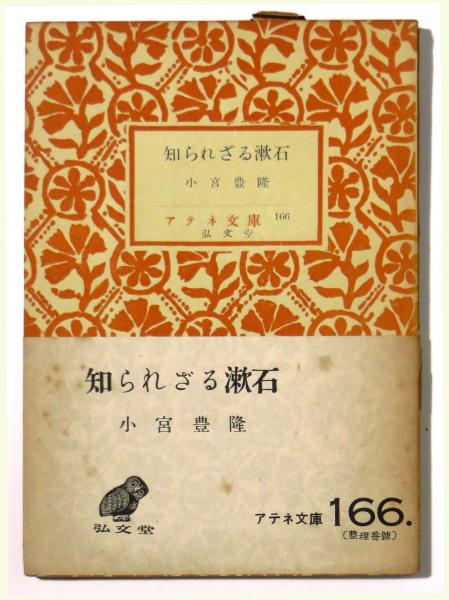 知られざる漱石(小宮豊隆(著)) / 古本、中古本、古書籍の通販は