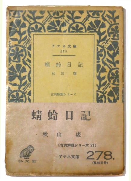 蜻蛉日記 秋山虔 著 古本 中古本 古書籍の通販は 日本の古本屋 日本の古本屋
