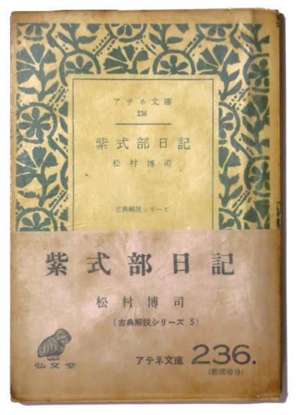 紫式部日記 松村博司 著 アカミミ古書店 古本 中古本 古書籍の通販は 日本の古本屋 日本の古本屋 紫式部日記 松村博司 著 アカミミ古書店 古本 中古本 古書籍の通販は 日本の古本屋 日本の古本屋