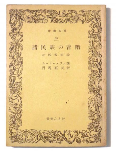 諸民族の音階　比較音楽論　A・J・エリス 諸民族の音階 : 比較音楽論(A.J.エリス(著)、門馬直美(訳)) / 古本