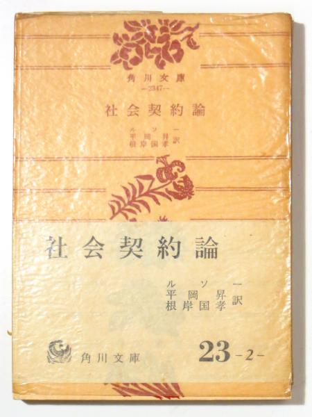 社会契約論 ルソー 著 平岡昇 根岸国孝 訳 古本 中古本 古書籍の通販は 日本の古本屋 日本の古本屋