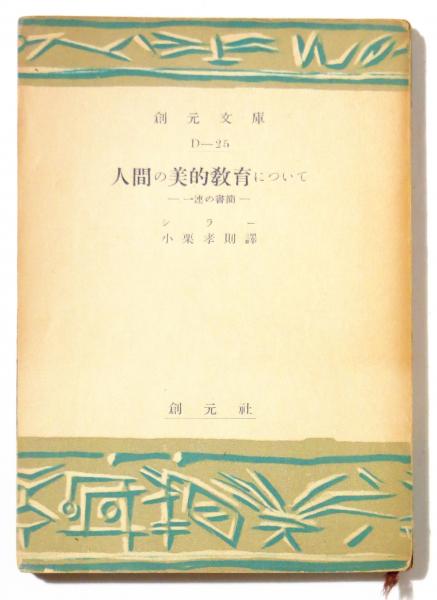 美と教育」という謎 - 東京大学出版会