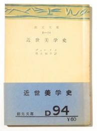 近世美学史 : 近世美学の三劃期と今日の課題