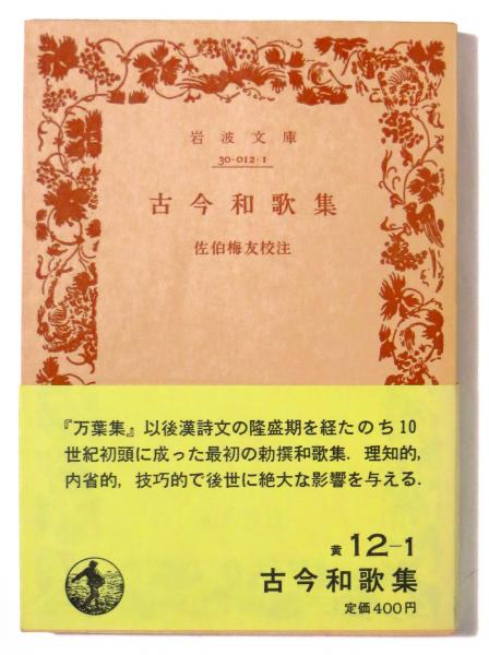 古今和歌集(尾上八郎(校訂)) / 古本、中古本、古書籍の通販は「日本の