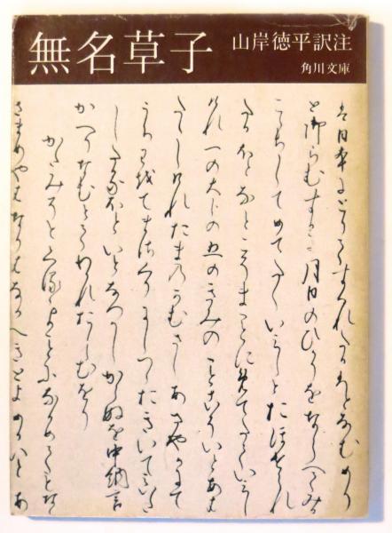 無名草子 付 現代語訳 山岸徳平 訳注 古本 中古本 古書籍の通販は 日本の古本屋 日本の古本屋 無名草子 付 現代語訳 山岸徳平 訳注 古本 中古本 古書籍の通販は 日本の古本屋 日本の古本屋