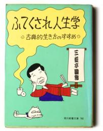 ふてくされ人生学 : 古典的生き方のすすめ