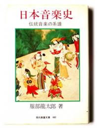 日本音楽史 : 伝統音楽の系譜