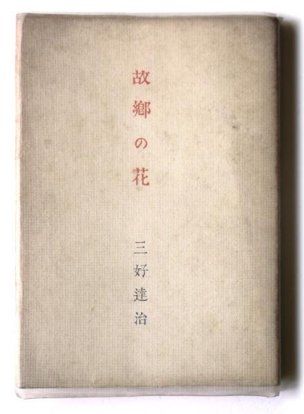 定本.三好達治全詩集.限定1500部 番号入 定本 三好達治全詩集 初版1500部 / 三好達治 [37432][並] | 書肆田高