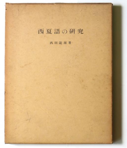中古】西夏文字の話 シルクロードの謎 /大修館書店/西田竜雄