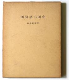 西夏語の研究 西夏語の再構成と西夏文字の解読