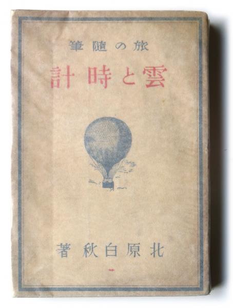雲と時計 : 旅の随筆(北原白秋(著)) / 古本、中古本、古書籍の通販は 