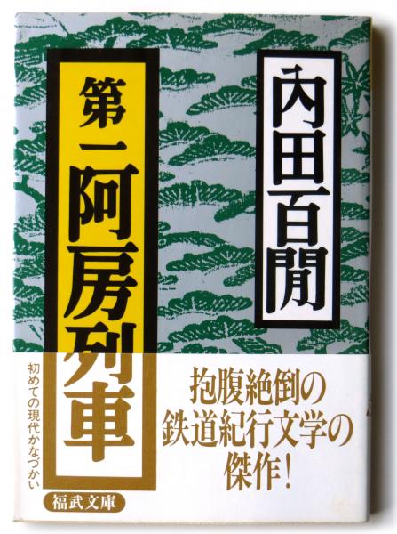 第一阿房列車(内田百間(著)) / 古本、中古本、古書籍の通販は「日本の ... 第一阿房列車