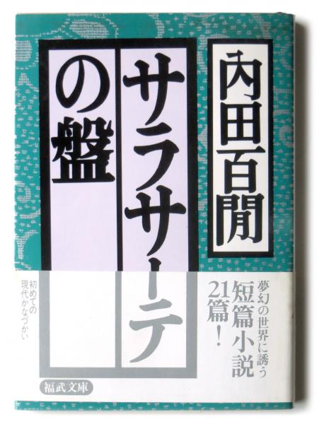 サラサーテの盤(内田百間(著)) / 古本、中古本、古書籍の通販は「日本