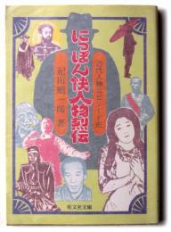 にっぽん快人物烈伝
