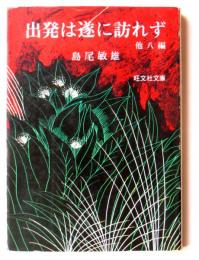 出発は遂に訪れず　他八編