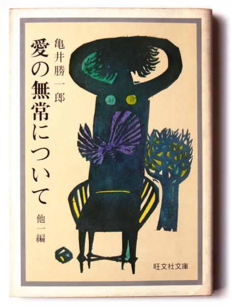 【中古】 愛の無常について/旺文社/亀井勝一郎 愛の無常について(亀井勝一郎(著)) / 古本、中古本、古書籍の