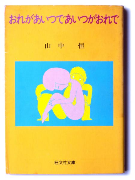 おれがあいつであいつがおれで(山中恒(著)) / 古本、中古本、古書籍の通販は「日本の古本屋」 / 日本の古本屋