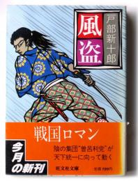 風盗 : 戦国野望への道