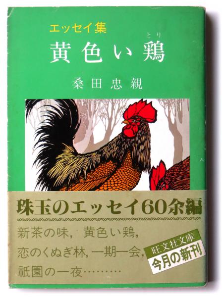 黄色い鶏 エッセイ集 桑田忠親 著 古本 中古本 古書籍の通販は 日本の古本屋 日本の古本屋